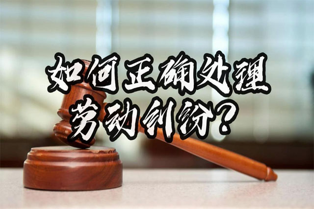 劳动合同法律仲裁：维护权益的关键步骤