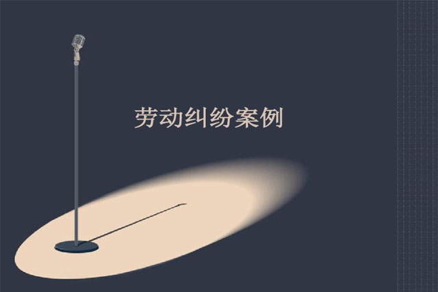 劳动合同怎样具有法律效益